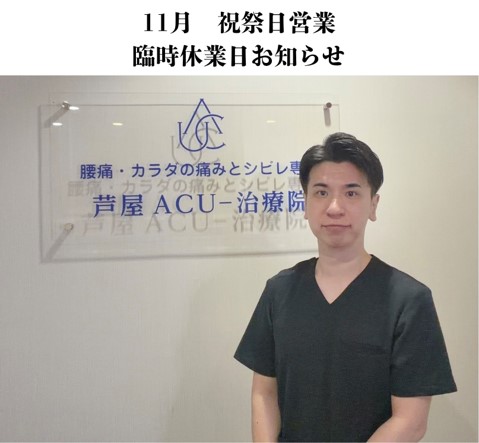 【11月祝日営業】芦屋市で腰痛・肩こりにお悩みの方へ｜芦屋 ACU -治療院の営業スケジュール